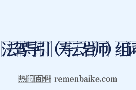 法驾导引（寿云岩师）组词是什么意思的图片